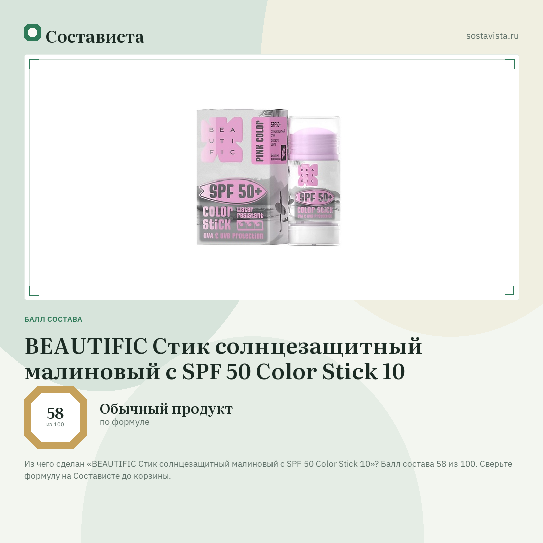 BEAUTIFIC Стик солнцезащитный малиновый с SPF 50 Color Stick 10: балл состава 58 из 100 — Состависта