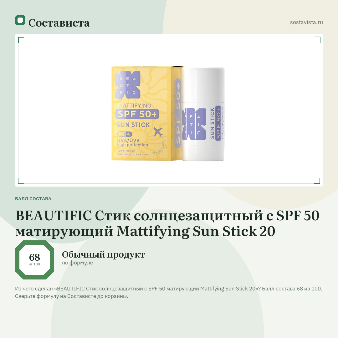 BEAUTIFIC Стик солнцезащитный с SPF 50 матирующий Mattifying Sun Stick 20: балл состава 68 из 100 — Состависта