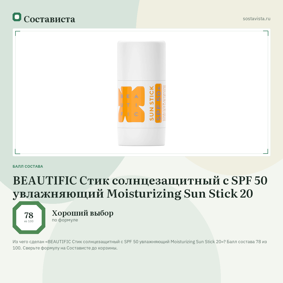 BEAUTIFIC Стик солнцезащитный с SPF 50 увлажняющий Moisturizing Sun Stick 20: балл состава 78 из 100 — Состависта