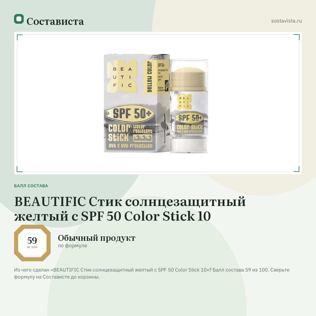BEAUTIFIC Стик солнцезащитный желтый с SPF 50 Color Stick 10: балл состава 59 из 100 — Состависта