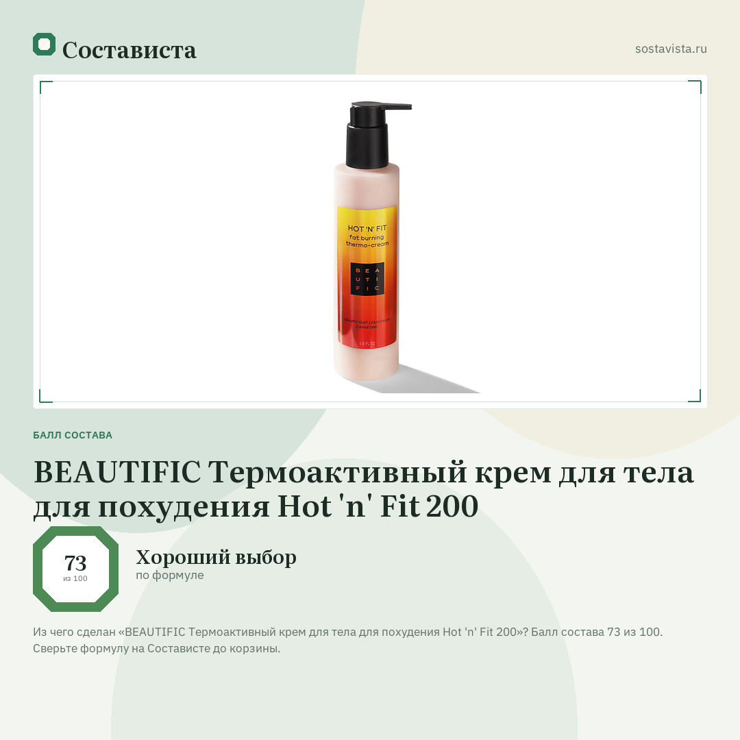 BEAUTIFIC Термоактивный крем для тела для похудения Hot 'n' Fit 200: балл состава 73 из 100 — Состависта