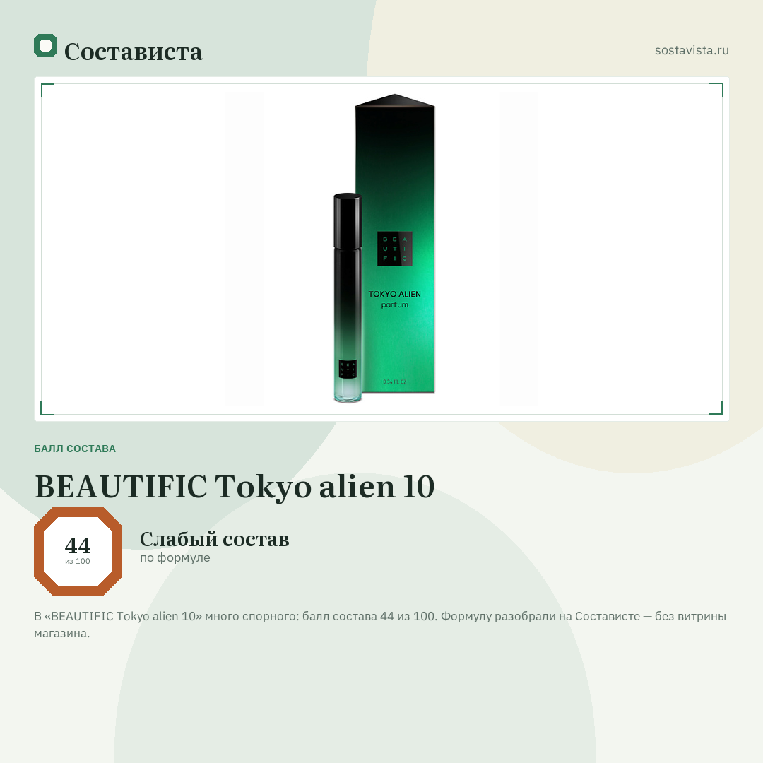 BEAUTIFIC Tokyo alien 10: балл состава 44 из 100 — Состависта