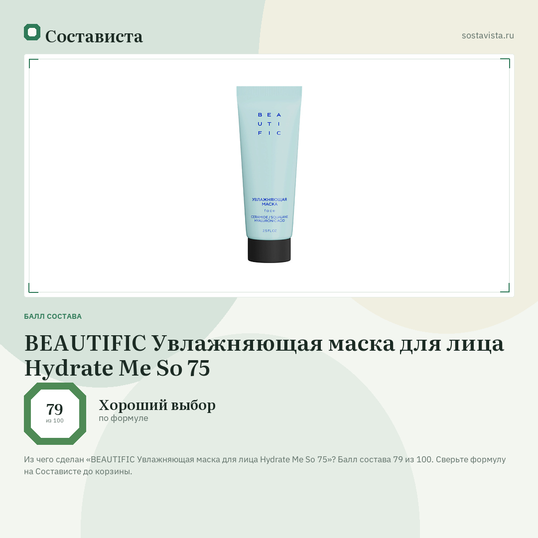 BEAUTIFIC Увлажняющая маска для лица Hydrate Me So 75: балл состава 79 из 100 — Состависта
