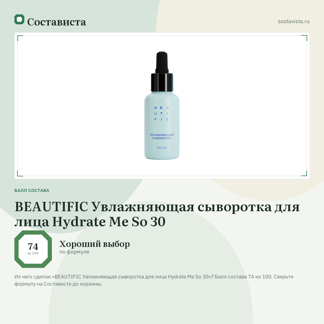 BEAUTIFIC Увлажняющая сыворотка для лица Hydrate Me So 30: балл состава 74 из 100 — Состависта