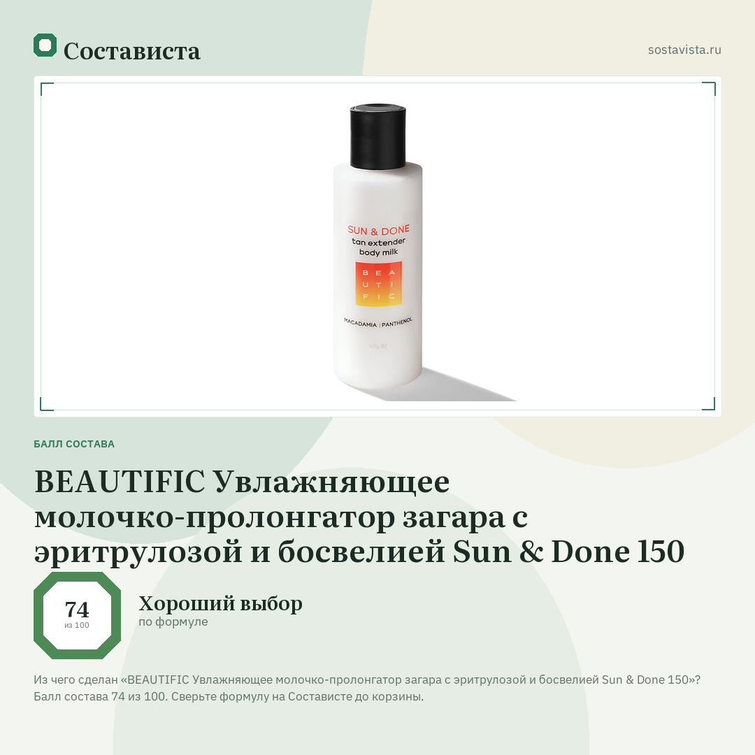 BEAUTIFIC Увлажняющее молочко-пролонгатор загара с эритрулозой и босвелией Sun & Done 150: балл состава 74 из 100 — Состависта