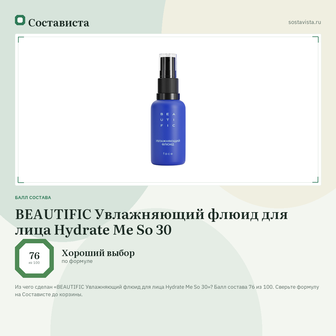 BEAUTIFIC Увлажняющий флюид для лица Hydrate Me So 30: балл состава 76 из 100 — Состависта