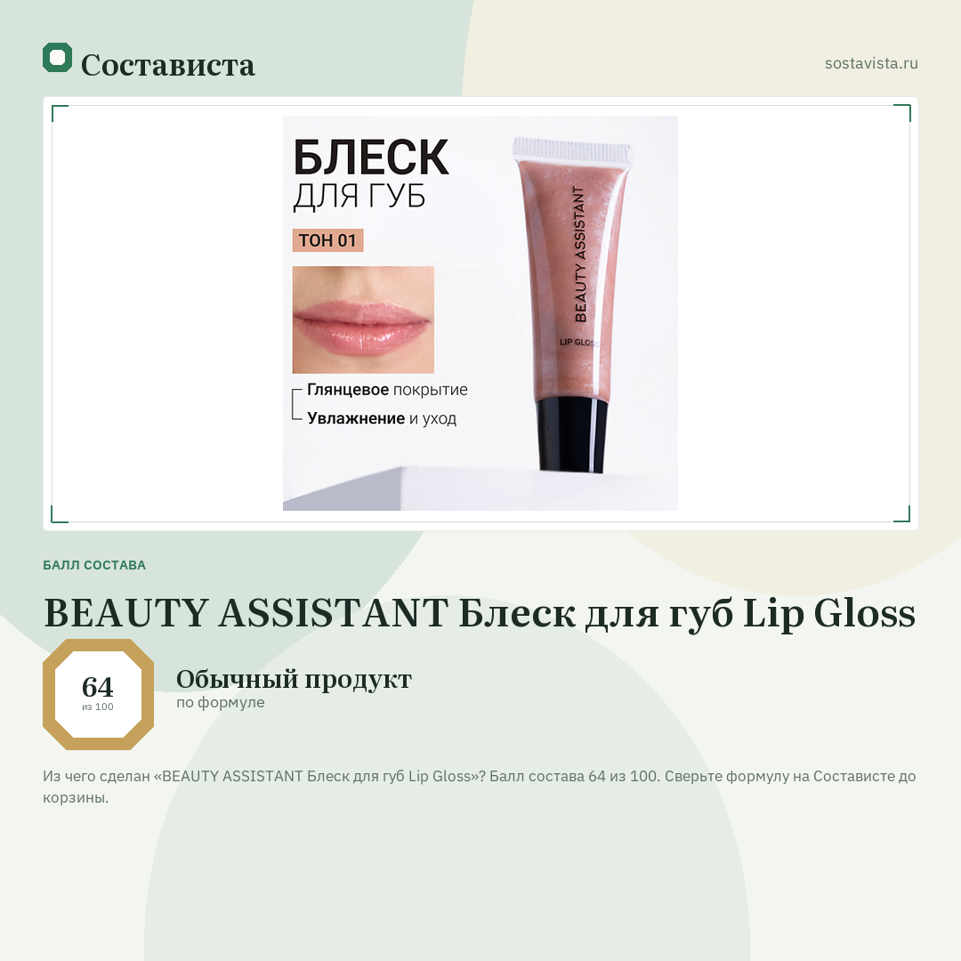 BEAUTY ASSISTANT Блеск для губ Lip Gloss: балл состава 64 из 100 — Состависта