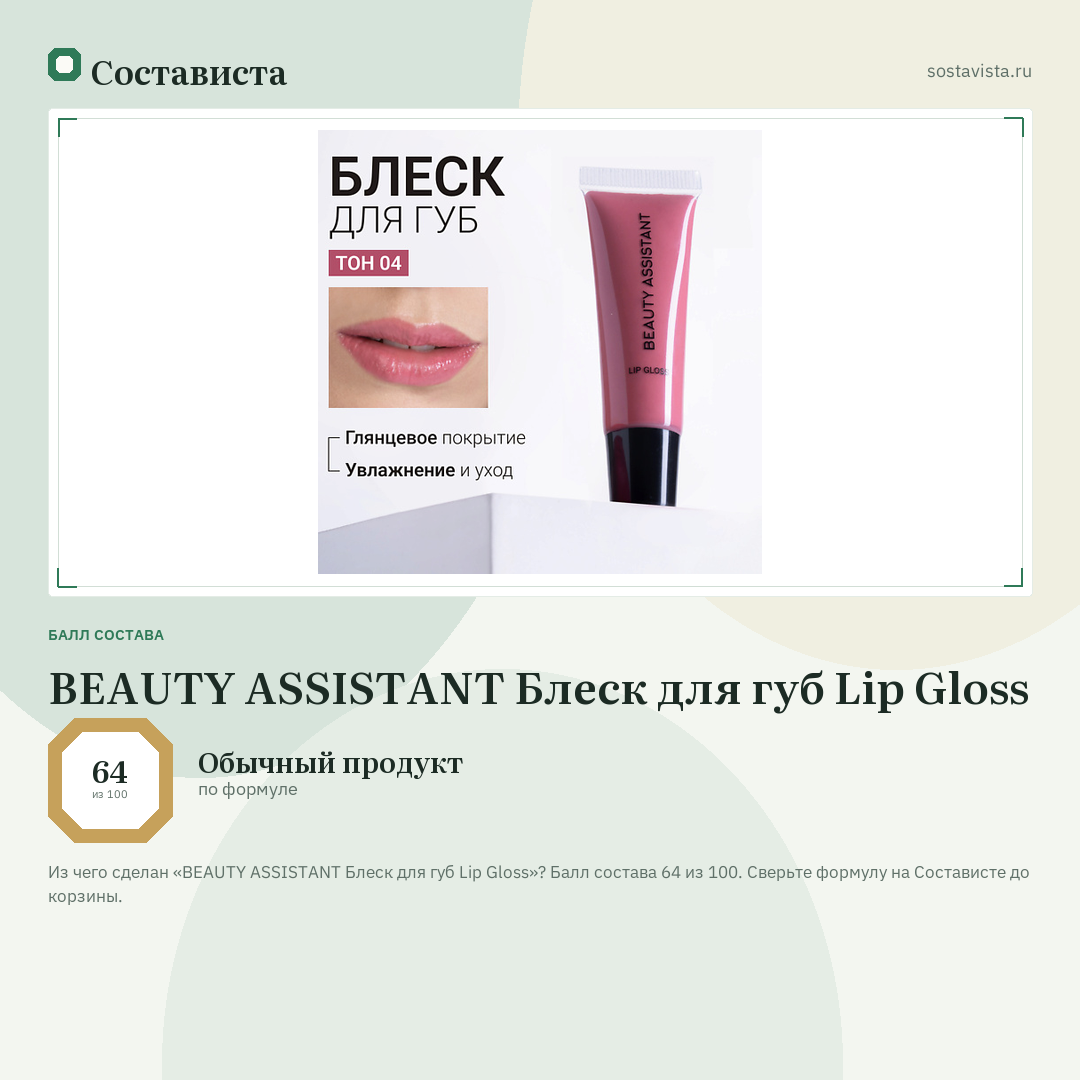 BEAUTY ASSISTANT Блеск для губ Lip Gloss: балл состава 64 из 100 — Состависта