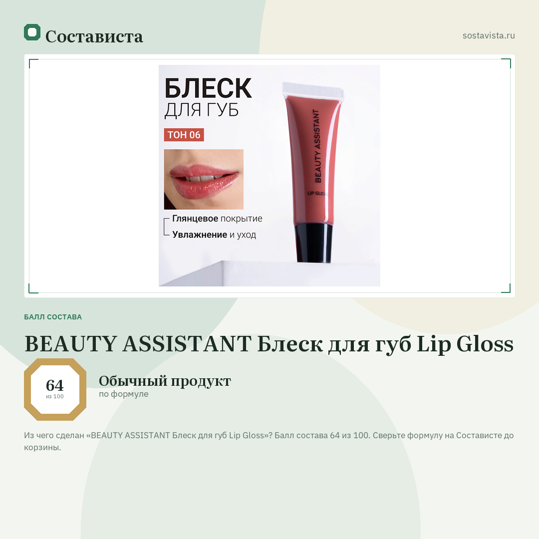 BEAUTY ASSISTANT Блеск для губ Lip Gloss: балл состава 64 из 100 — Состависта