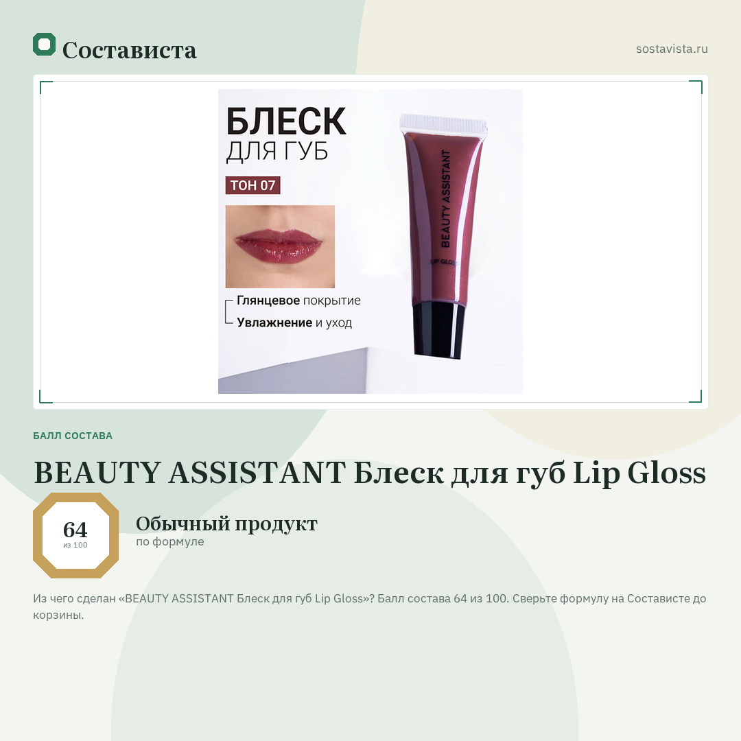 BEAUTY ASSISTANT Блеск для губ Lip Gloss: балл состава 64 из 100 — Состависта