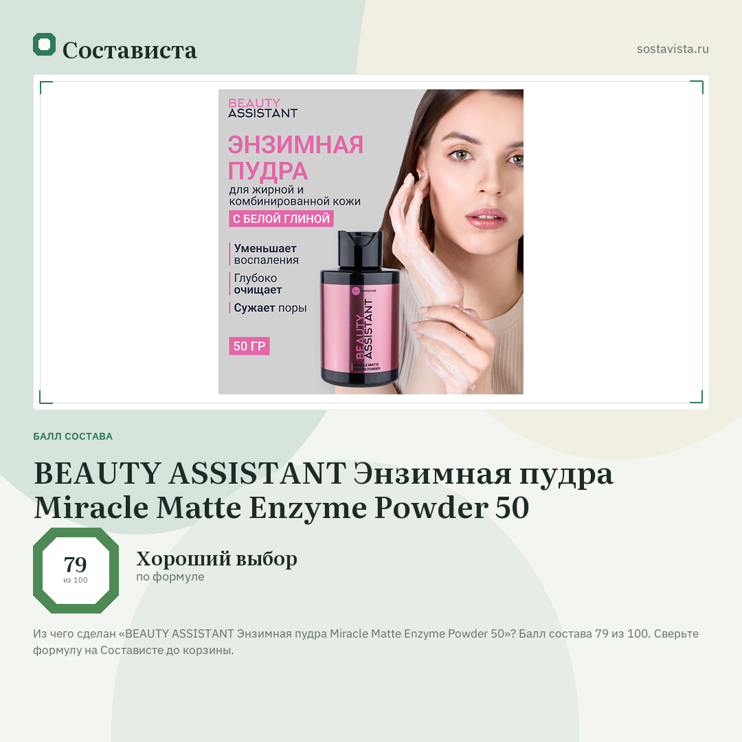 BEAUTY ASSISTANT Энзимная пудра Miracle Matte Enzyme Powder 50: балл состава 79 из 100 — Состависта