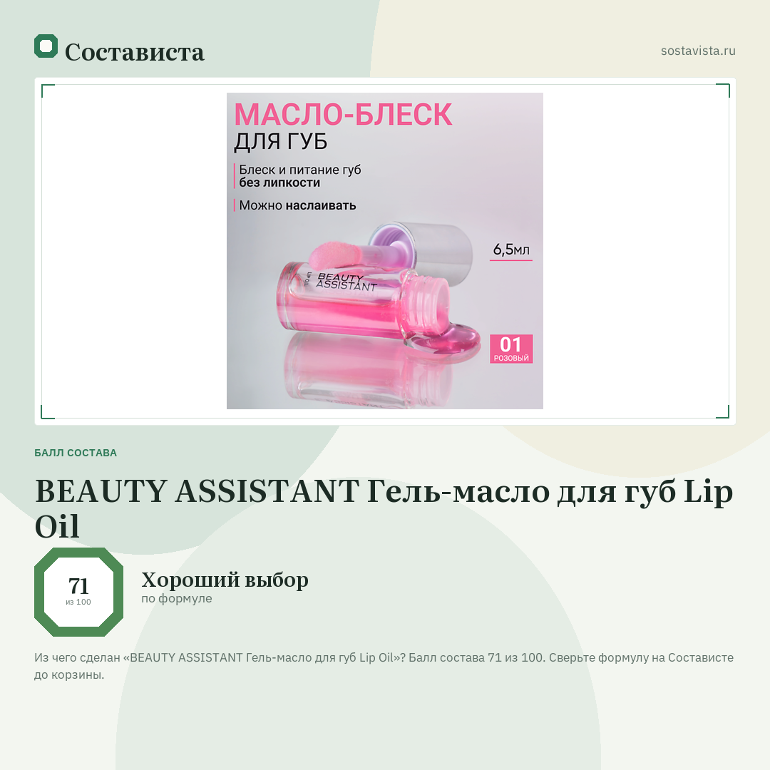 BEAUTY ASSISTANT Гель-масло для губ Lip Oil: балл состава 71 из 100 — Состависта