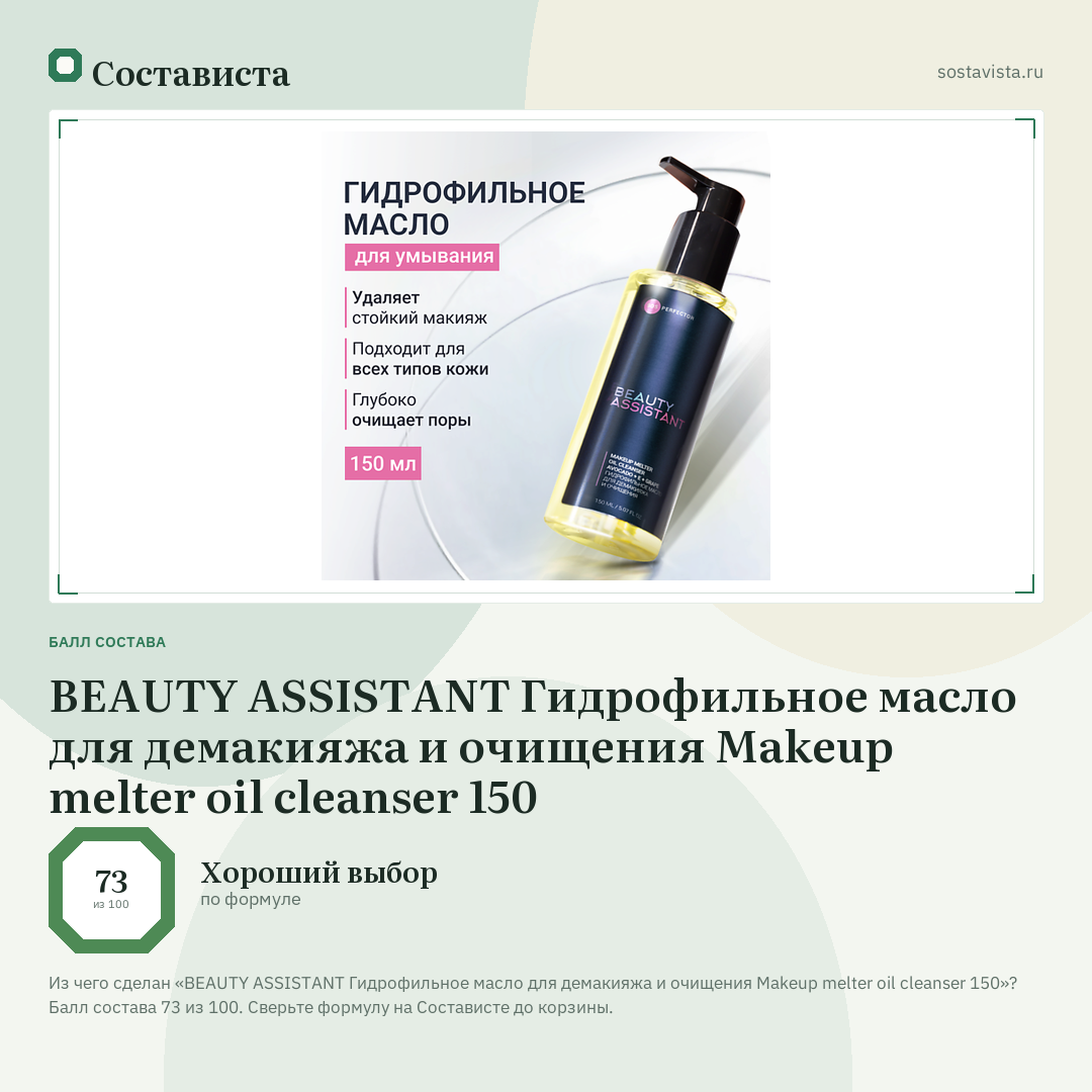 BEAUTY ASSISTANT Гидрофильное масло для демакияжа и очищения Makeup melter oil cleanser 150: балл состава 73 из 100 — Состависта