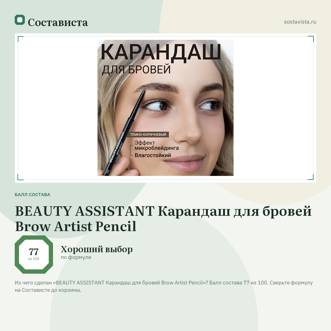 BEAUTY ASSISTANT Карандаш для бровей Brow Artist Pencil: балл состава 77 из 100 — Состависта
