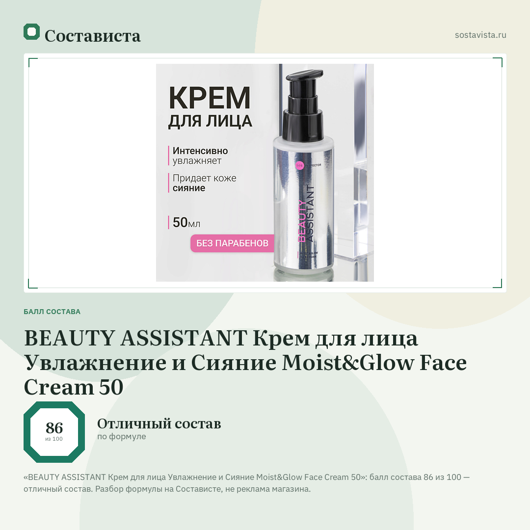 BEAUTY ASSISTANT Крем для лица Увлажнение и Сияние Moist&Glow Face Cream 50: балл состава 86 из 100 — Состависта