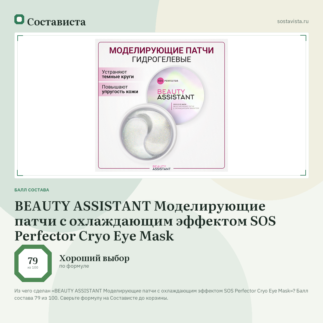 BEAUTY ASSISTANT Моделирующие патчи с охлаждающим эффектом SOS Perfector Cryo Eye Mask: балл состава 79 из 100 — Состависта