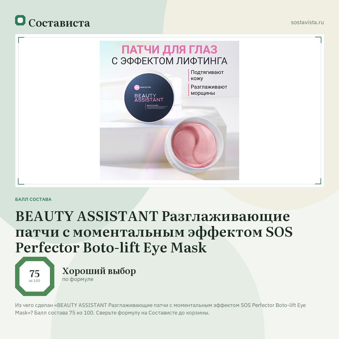 BEAUTY ASSISTANT Разглаживающие патчи с моментальным эффектом SOS Perfector Boto-lift Eye Mask: балл состава 75 из 100 — Состависта