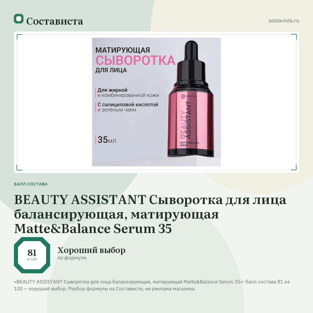 BEAUTY ASSISTANT Сыворотка для лица балансирующая, матирующая Matte&Balance Serum 35: балл состава 81 из 100 — Состависта