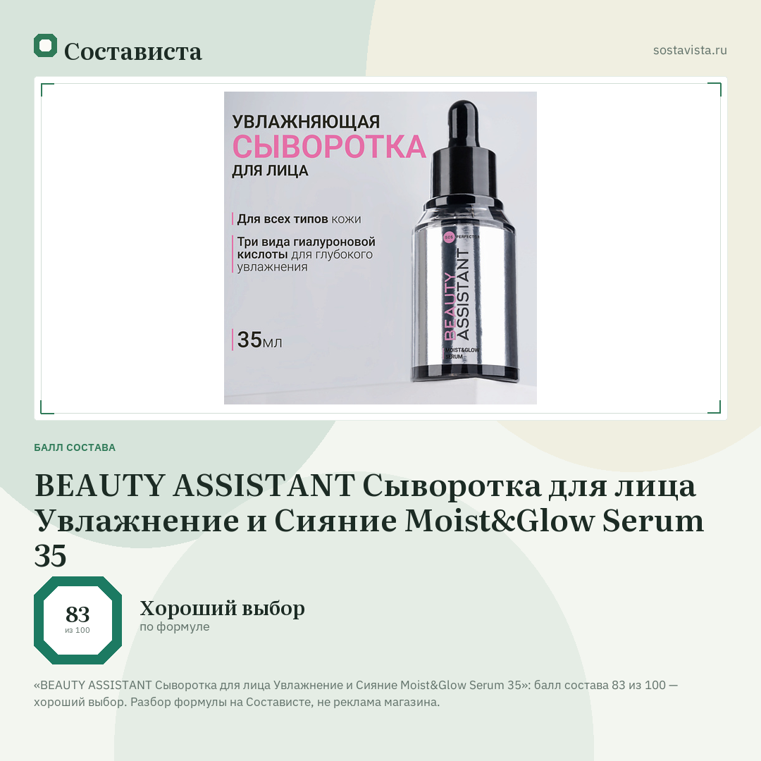 BEAUTY ASSISTANT Сыворотка для лица Увлажнение и Сияние Moist&Glow Serum 35: балл состава 83 из 100 — Состависта