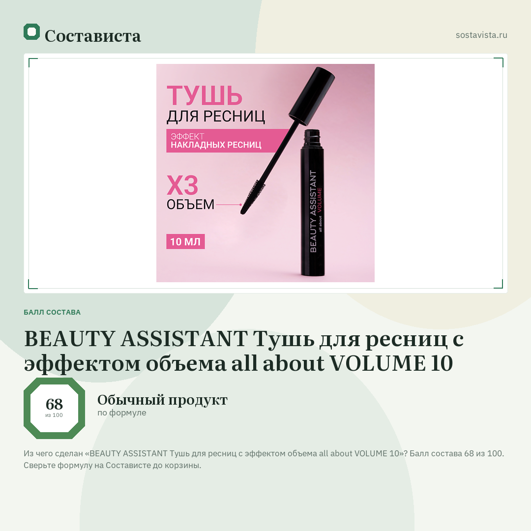 BEAUTY ASSISTANT Тушь для ресниц с эффектом объема all about VOLUME 10: балл состава 68 из 100 — Состависта