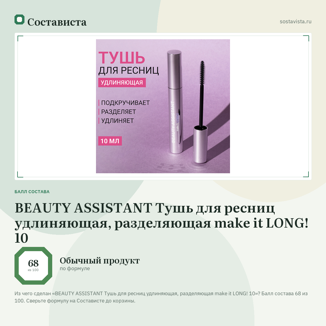 BEAUTY ASSISTANT Тушь для ресниц удлиняющая, разделяющая make it LONG! 10: балл состава 68 из 100 — Состависта