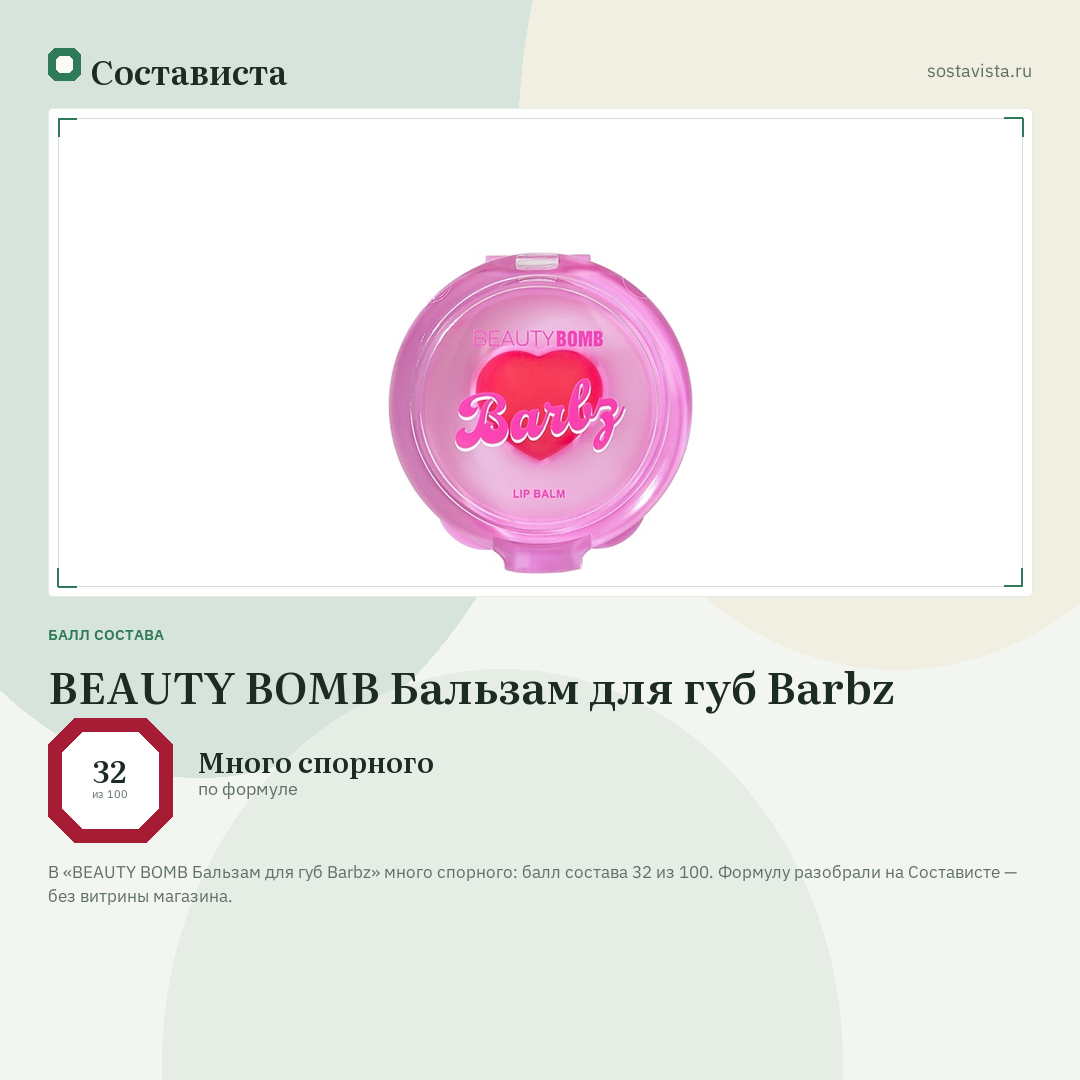 BEAUTY BOMB Бальзам для губ Barbz: балл состава 32 из 100 — Состависта