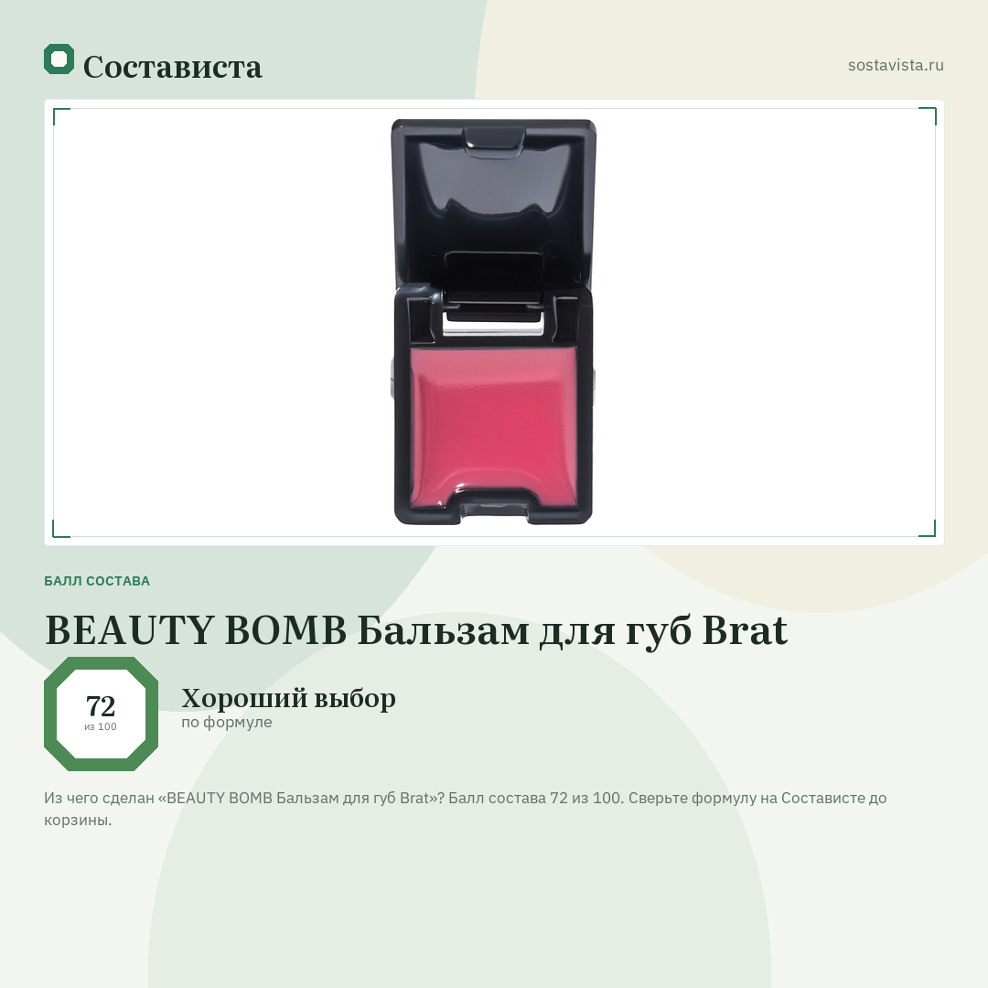 BEAUTY BOMB Бальзам для губ Brat: балл состава 72 из 100 — Состависта