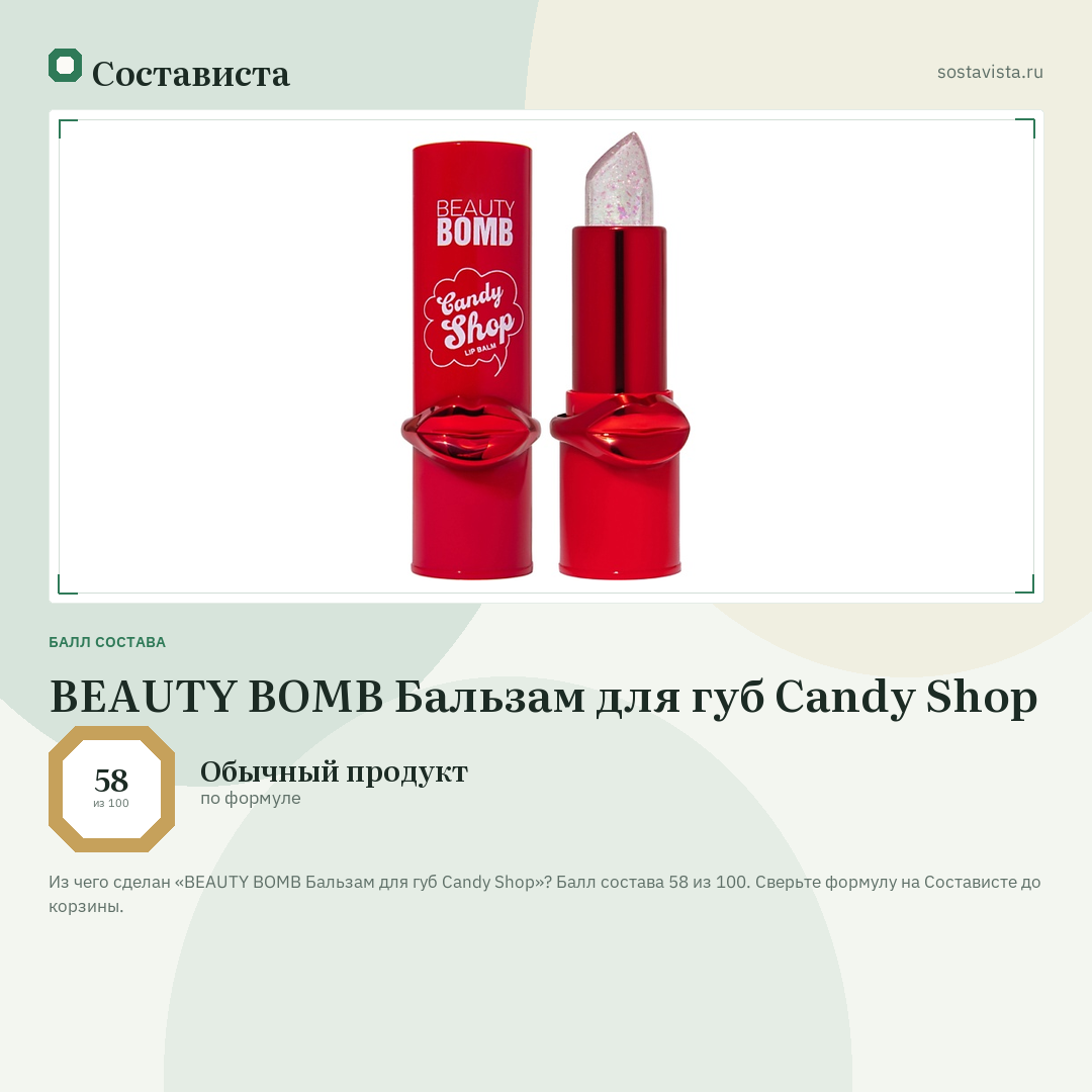 BEAUTY BOMB Бальзам для губ Candy Shop: балл состава 58 из 100 — Состависта
