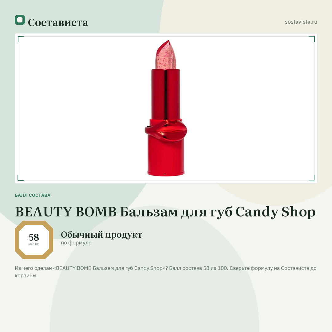 BEAUTY BOMB Бальзам для губ Candy Shop: балл состава 58 из 100 — Состависта
