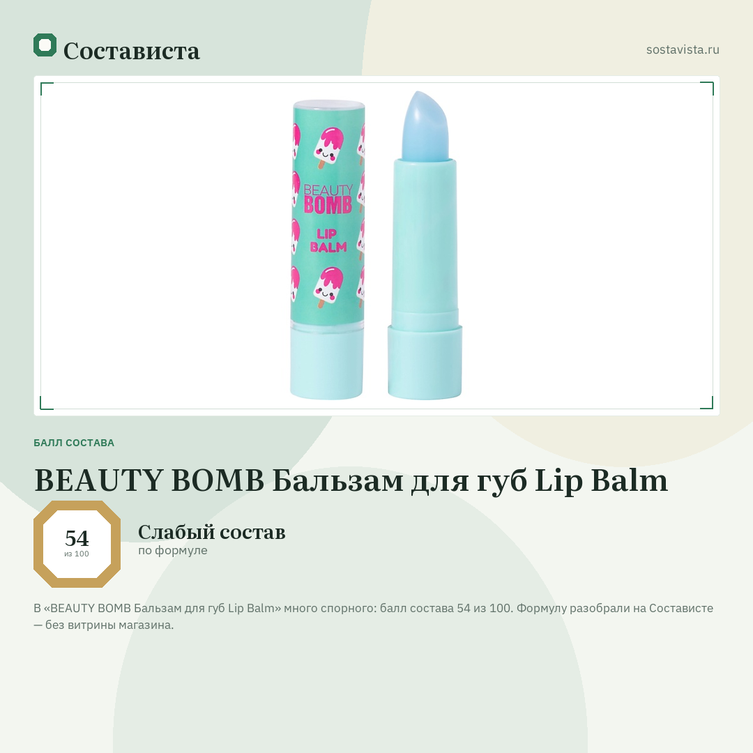 BEAUTY BOMB Бальзам для губ Lip Balm: балл состава 54 из 100 — Состависта