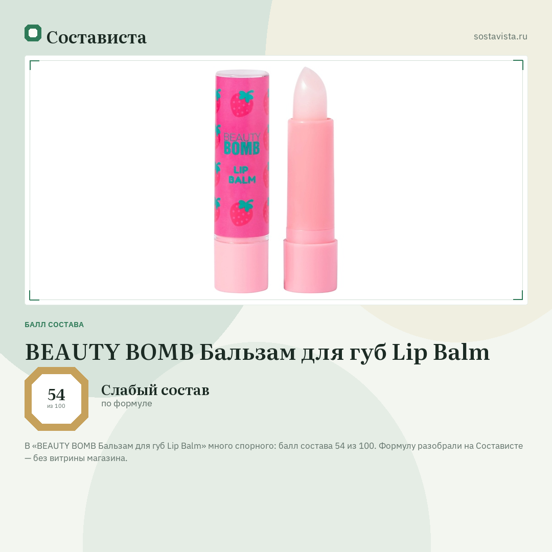 BEAUTY BOMB Бальзам для губ Lip Balm: балл состава 54 из 100 — Состависта