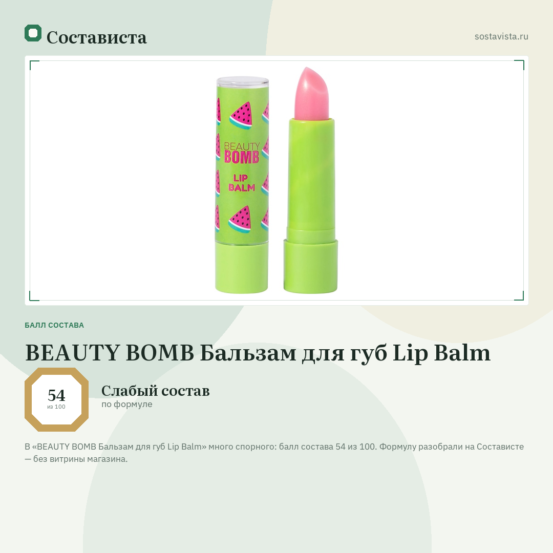 BEAUTY BOMB Бальзам для губ Lip Balm: балл состава 54 из 100 — Состависта