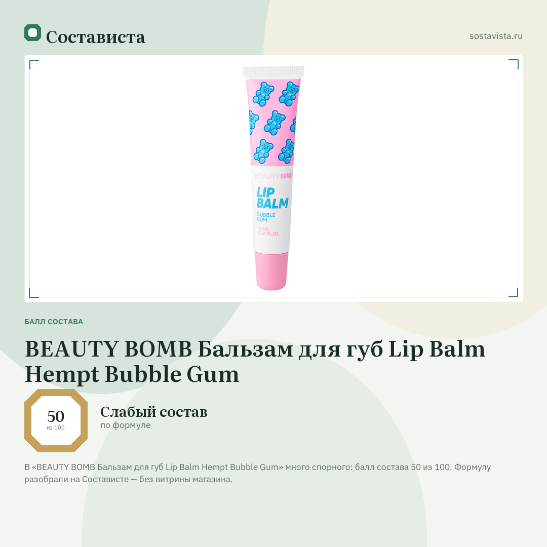 BEAUTY BOMB Бальзам для губ Lip Balm Hempt Bubble Gum: балл состава 50 из 100 — Состависта