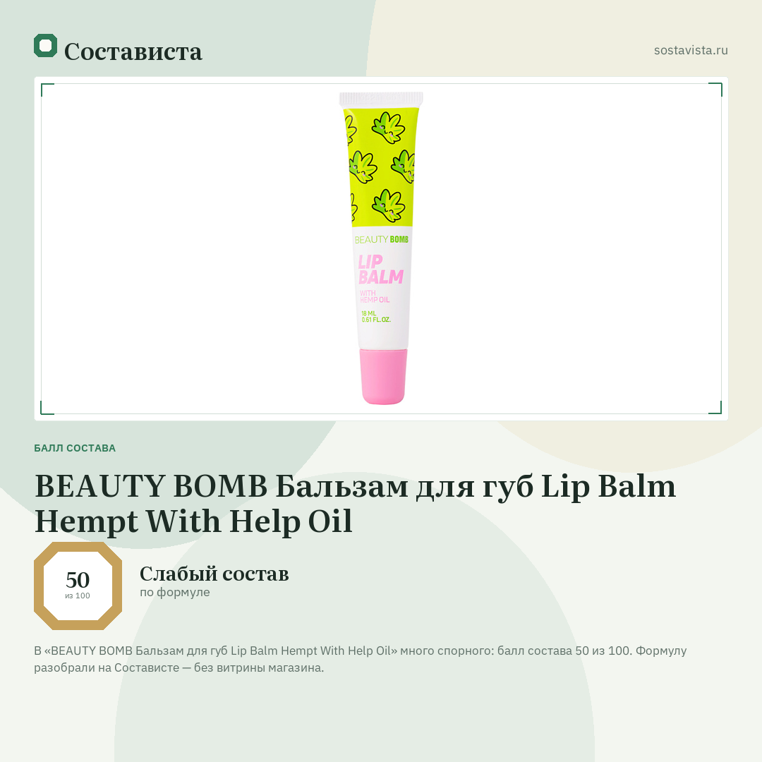 BEAUTY BOMB Бальзам для губ Lip Balm Hempt With Help Oil: балл состава 50 из 100 — Состависта