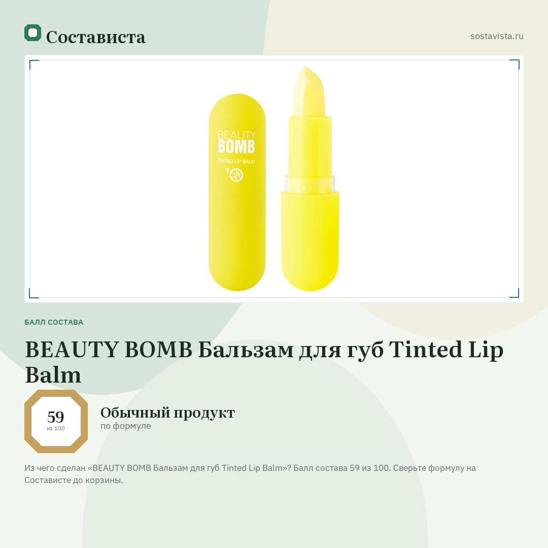 BEAUTY BOMB Бальзам для губ Tinted Lip Balm: балл состава 59 из 100 — Состависта