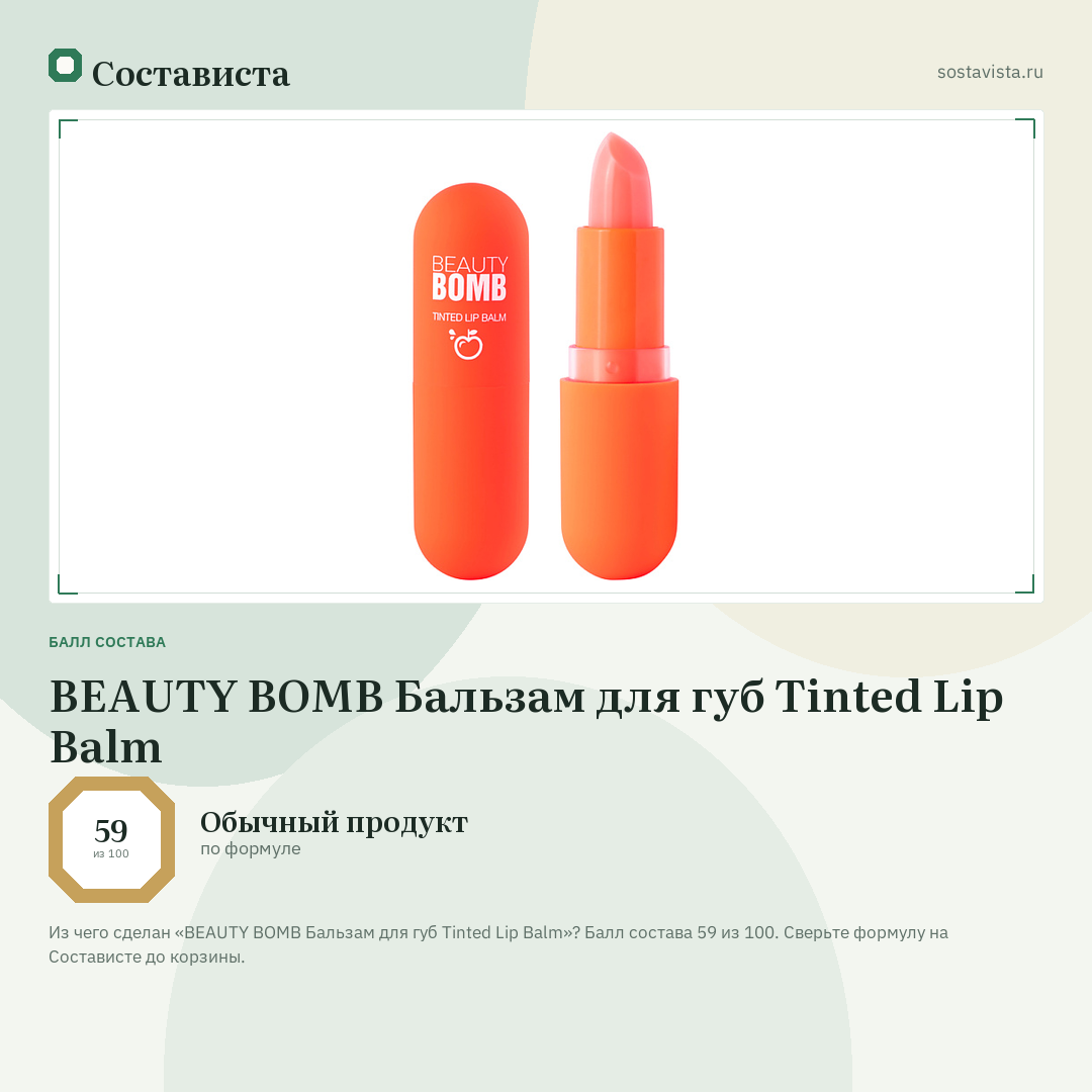 BEAUTY BOMB Бальзам для губ Tinted Lip Balm: балл состава 59 из 100 — Состависта