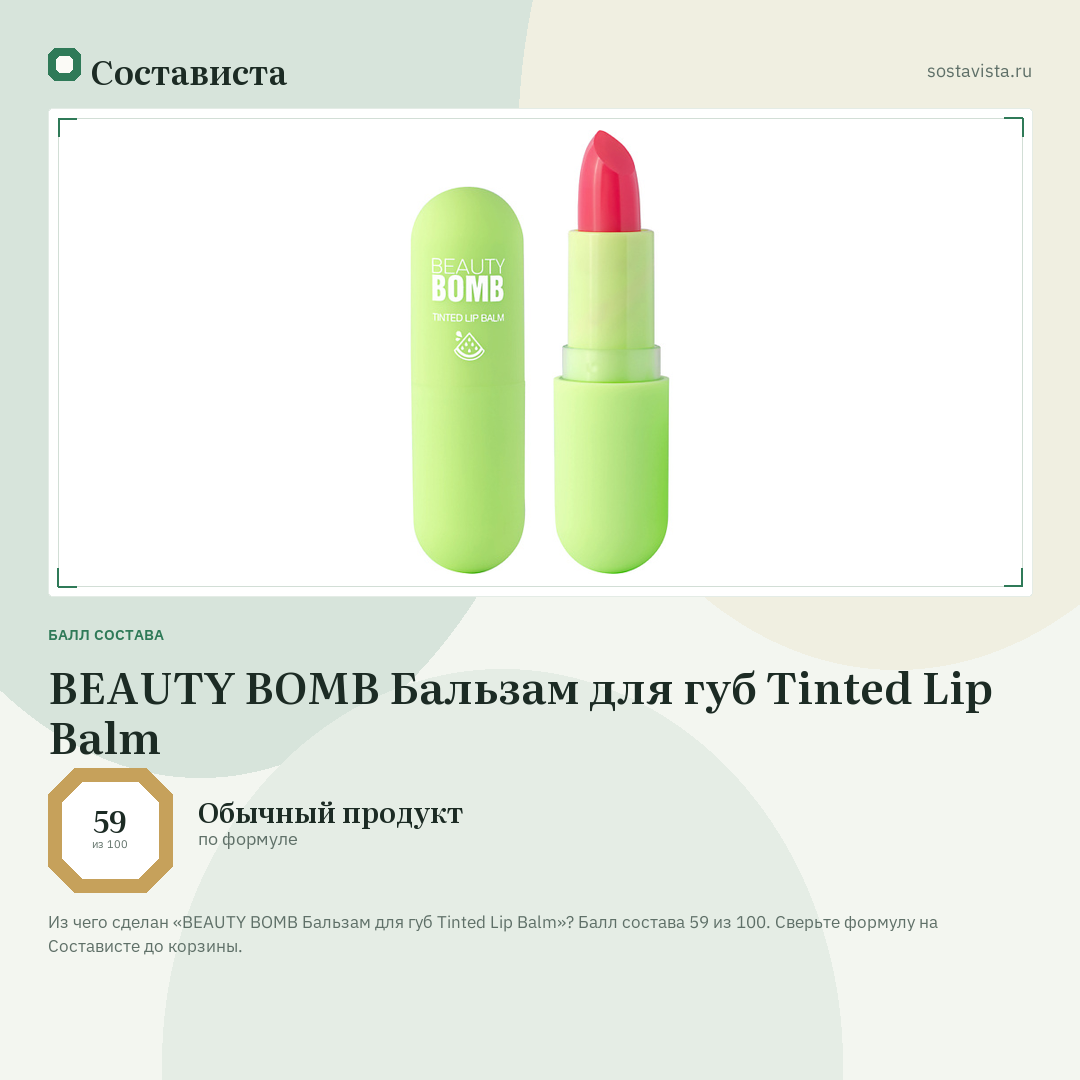 BEAUTY BOMB Бальзам для губ Tinted Lip Balm: балл состава 59 из 100 — Состависта