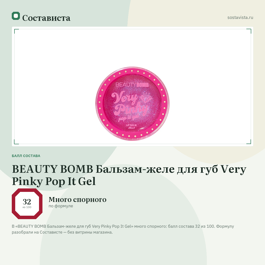 BEAUTY BOMB Бальзам-желе для губ Very Pinky Pop It Gel: балл состава 32 из 100 — Состависта