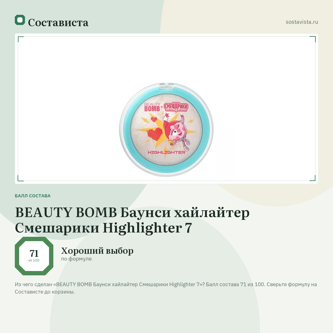 BEAUTY BOMB Баунси хайлайтер Смешарики Highlighter 7: балл состава 71 из 100 — Состависта