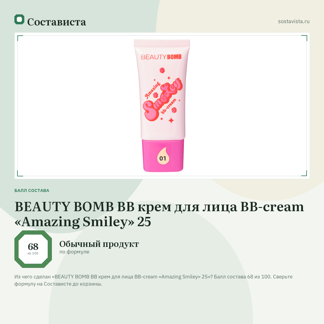 BEAUTY BOMB BB крем для лица BB-cream «Amazing Smiley» 25: балл состава 68 из 100 — Состависта