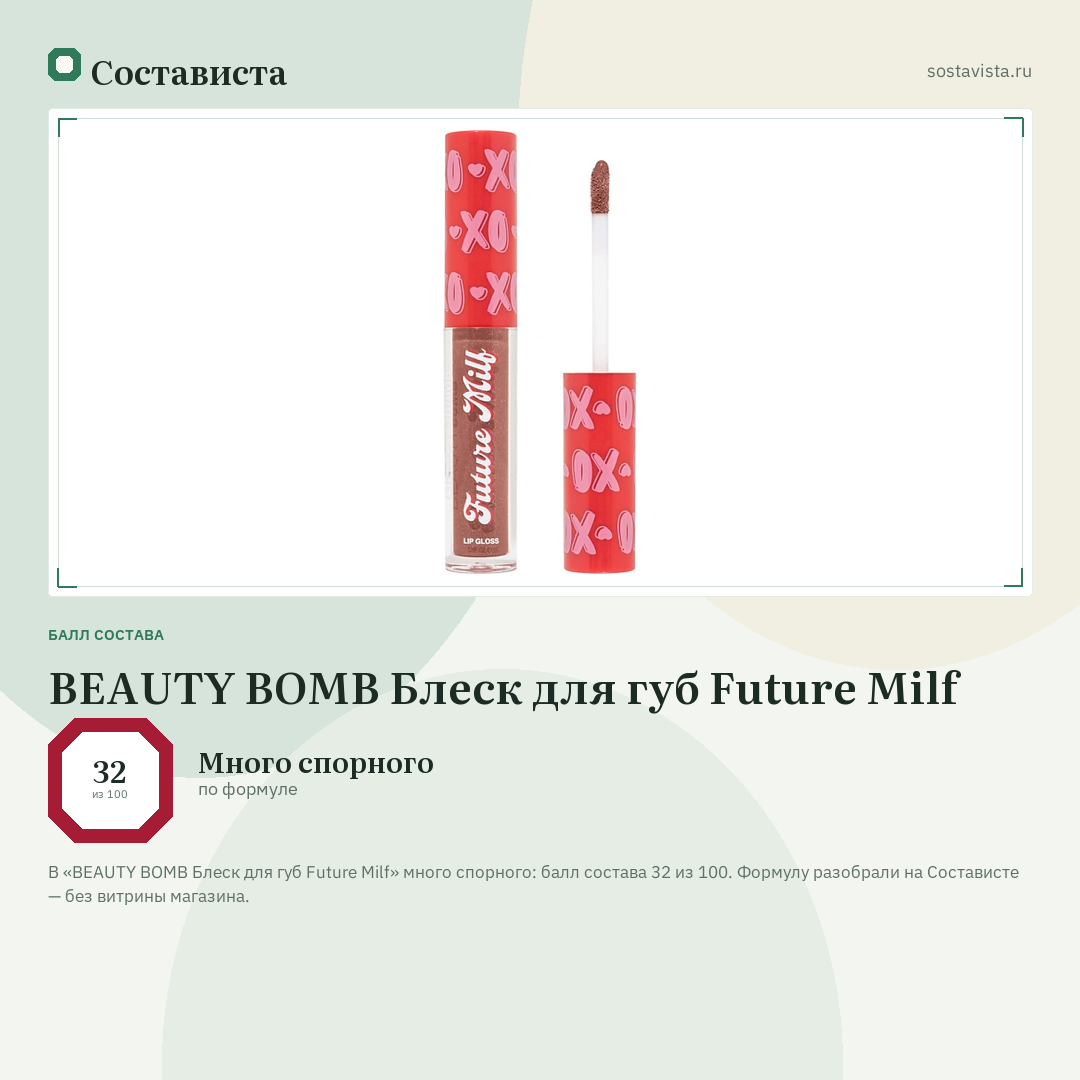 BEAUTY BOMB Блеск для губ Future Milf: балл состава 32 из 100 — Состависта