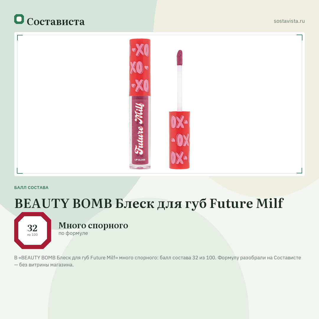 BEAUTY BOMB Блеск для губ Future Milf: балл состава 32 из 100 — Состависта