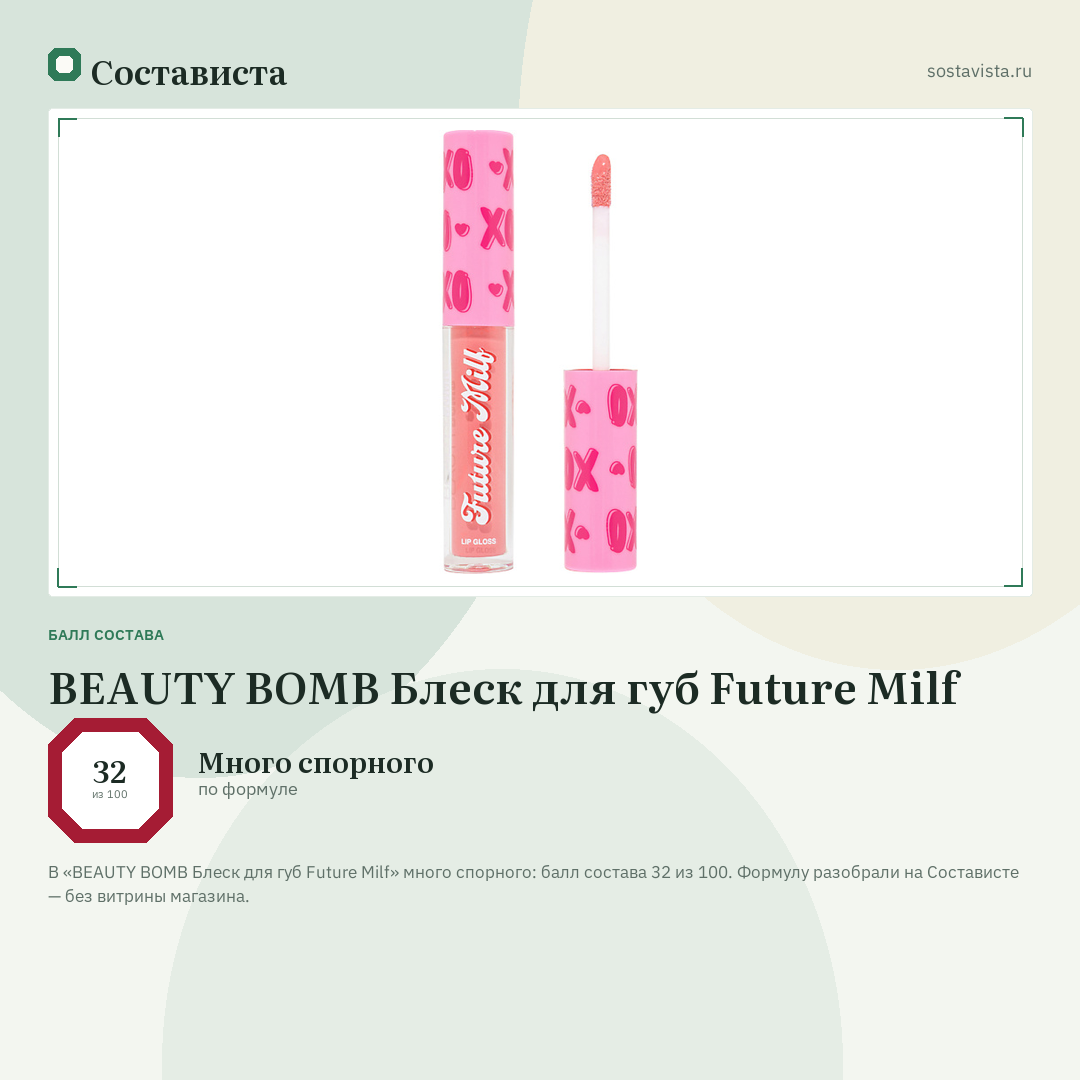 BEAUTY BOMB Блеск для губ Future Milf: балл состава 32 из 100 — Состависта