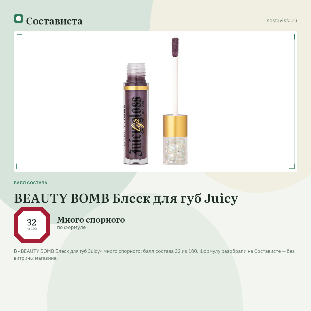 BEAUTY BOMB Блеск для губ Juicy: балл состава 32 из 100 — Состависта