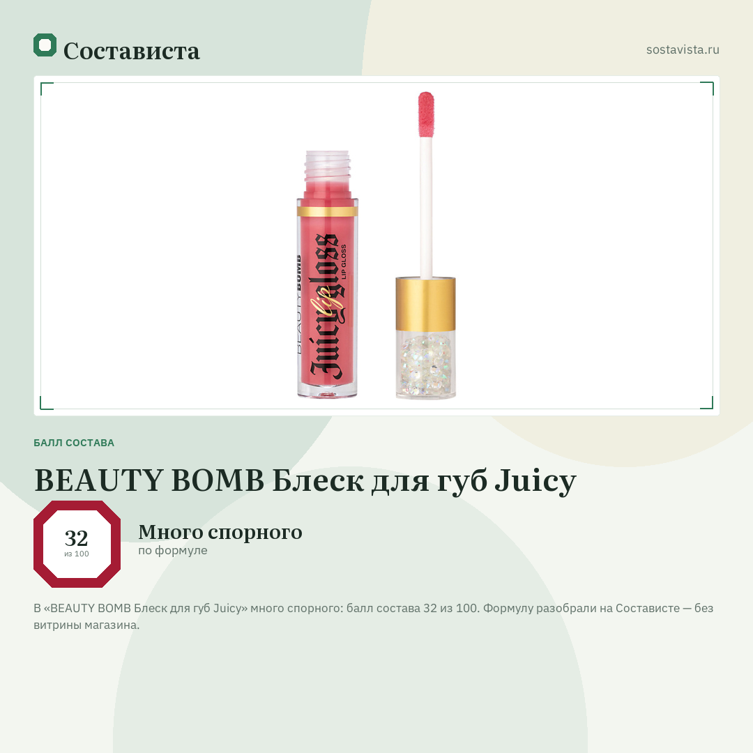 BEAUTY BOMB Блеск для губ Juicy: балл состава 32 из 100 — Состависта