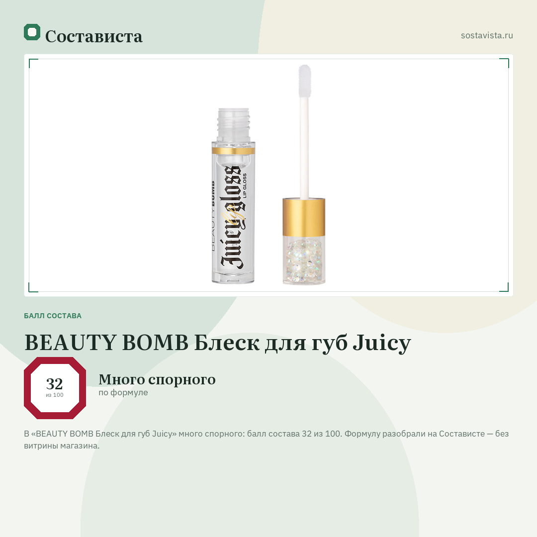 BEAUTY BOMB Блеск для губ Juicy: балл состава 32 из 100 — Состависта