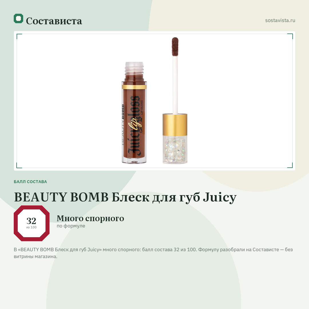 BEAUTY BOMB Блеск для губ Juicy: балл состава 32 из 100 — Состависта