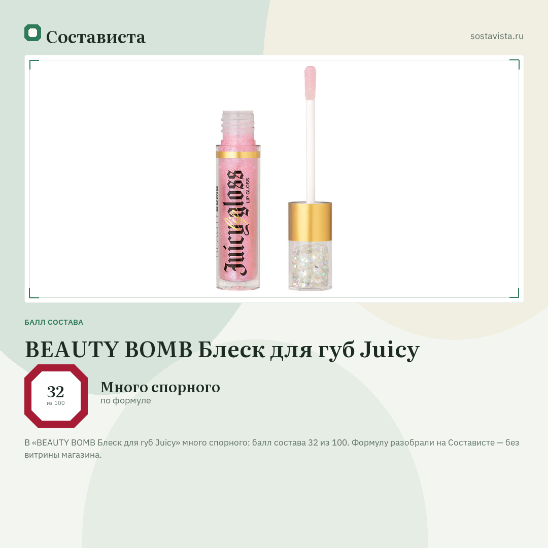 BEAUTY BOMB Блеск для губ Juicy: балл состава 32 из 100 — Состависта