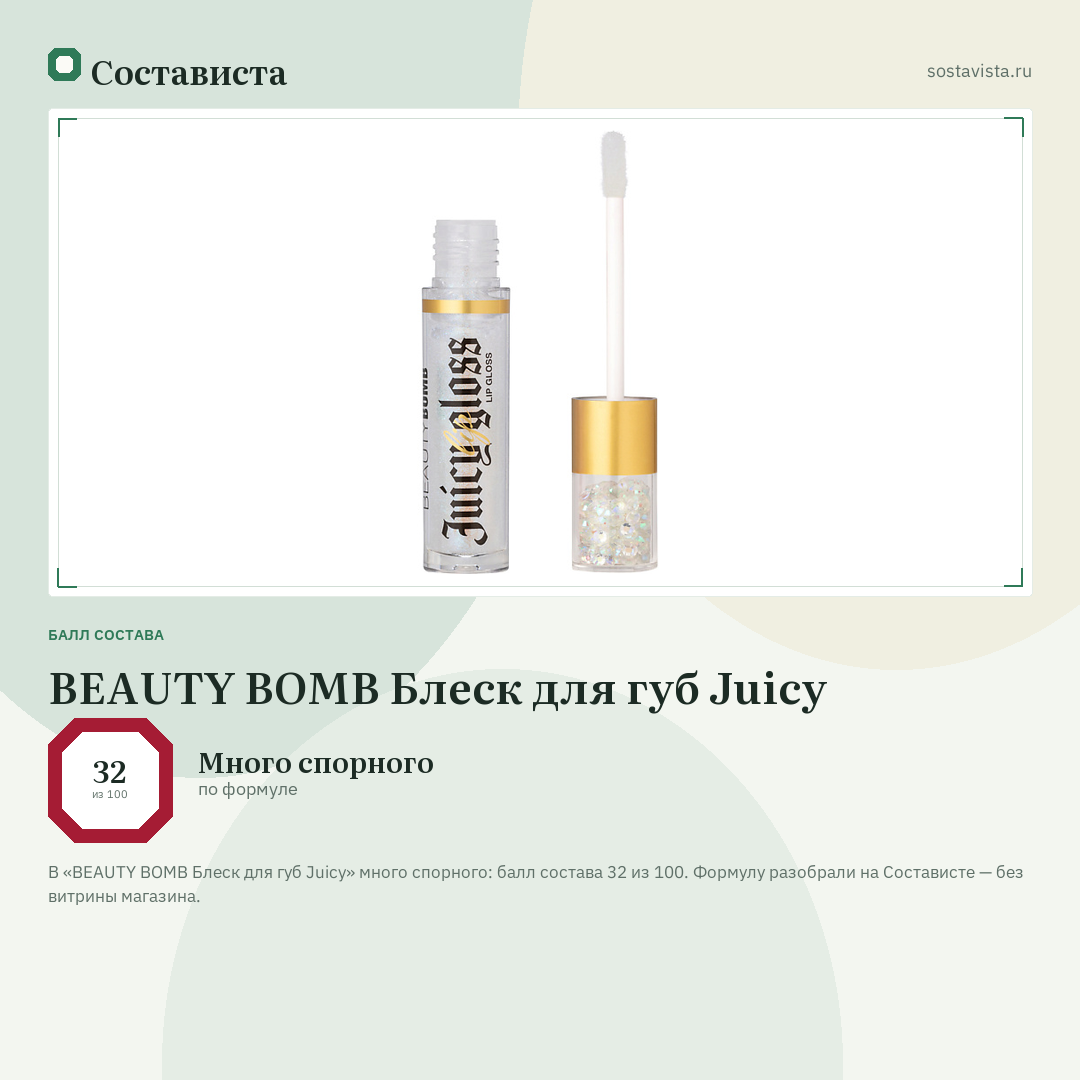 BEAUTY BOMB Блеск для губ Juicy: балл состава 32 из 100 — Состависта
