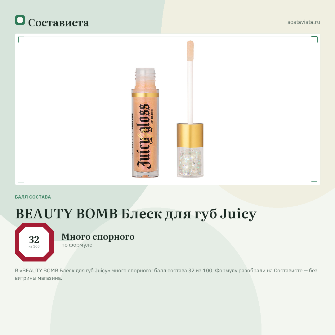 BEAUTY BOMB Блеск для губ Juicy: балл состава 32 из 100 — Состависта